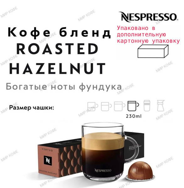 Кофе в капсулах Nespresso Vertuo Roasted Hazelnut - купить с доставкой ...