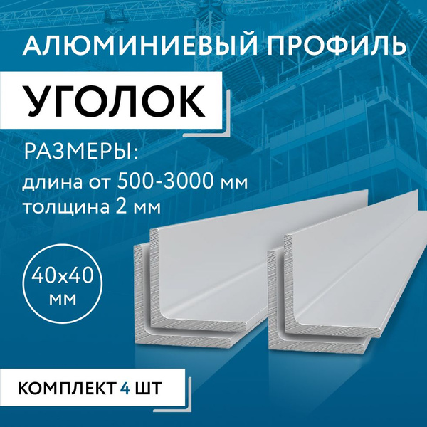 Уголок алюминиевый 40х40х2, 500 мм НАБОР 4 изделия по 50 см - купить с ...