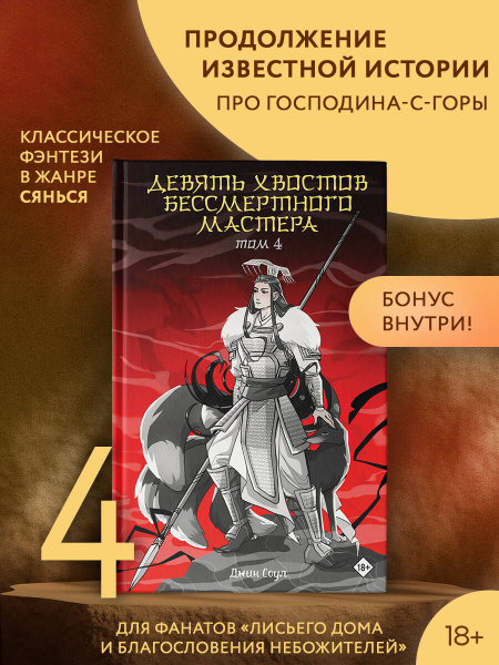 Девять хвостов бессмертного мастера. Том 4 - купить с доставкой по ...