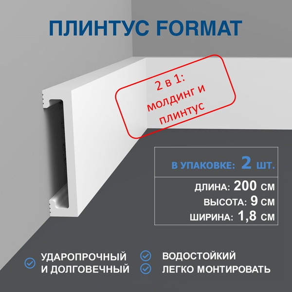 Плинтус напольный, молдинг дюрополимер 2 штуки, 90х18 мм, длина 200 см ...