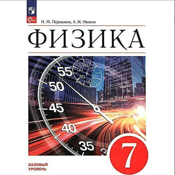 Физика. 7 класс Учебник. 2024 Перышкин И.М., Иванов А.И. | Перышкин И ...