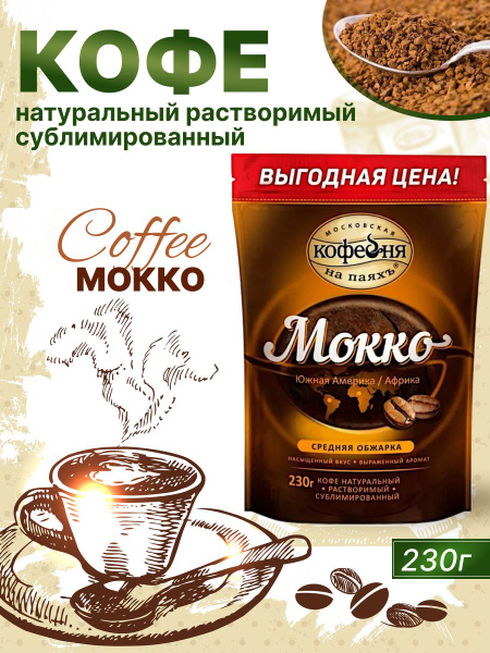 Кофе Растворимый Московская кофейня на паяхъ Мокко 230 г купить на OZON ...