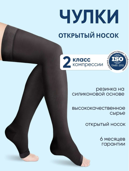 Чулки компрессионные черный, 2 класс компрессии, 2 шт - купить с ...