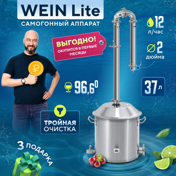 Самогонный аппарат колонного типа Wein Lite / Вейн Лайт 37 литров 2 ...