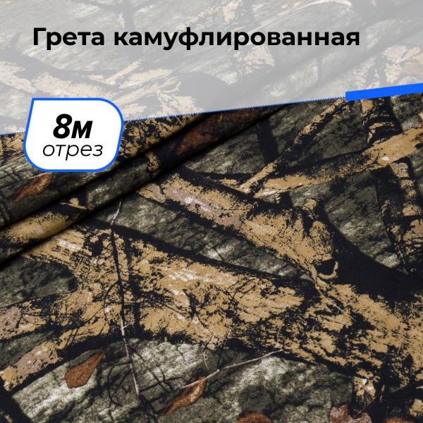Ткань для шитья и рукоделия Грета камуфлированная, отрез 8 м * 150 см ...