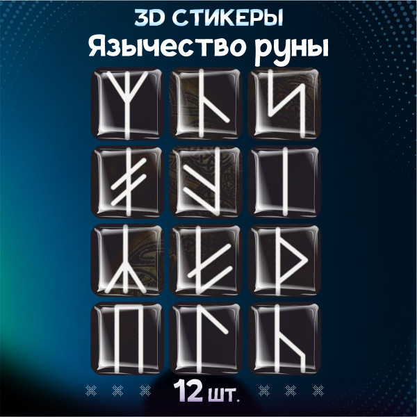 Наклейки на телефон 3D стикеры славяне руны - купить с доставкой по ...