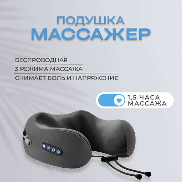 Массажная подушка с термороликами (3 режима работы), для шеи в дорогу ...