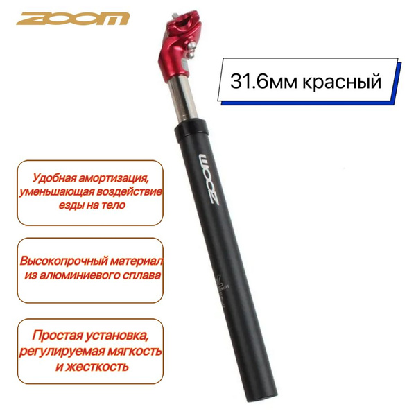 ZOOM Подседельный штырь велосипедного амортизатора, велосипедный ...