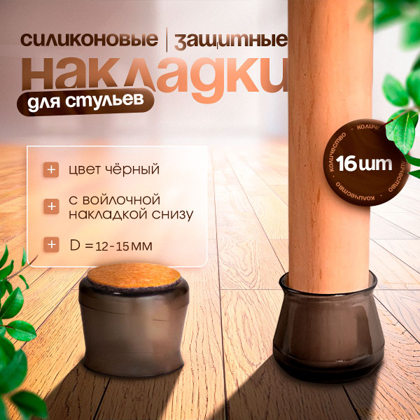 Накладки на ножки стульев, протектор для ножек, защитные силиконовые ...