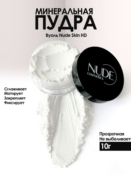 Минеральная пудра прозрачная фиксирующая Nude Skin HD купить на OZON по ...