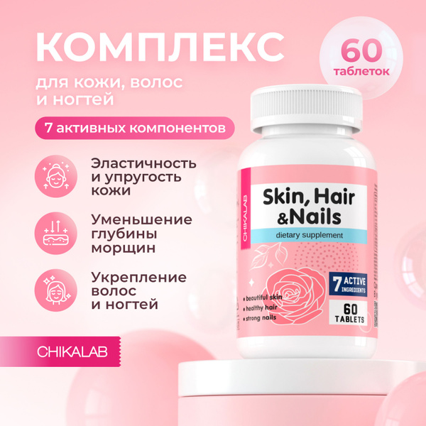 CHIKALAB Витамины для кожи, волос и ногтей, 60 таблеток - купить с ...