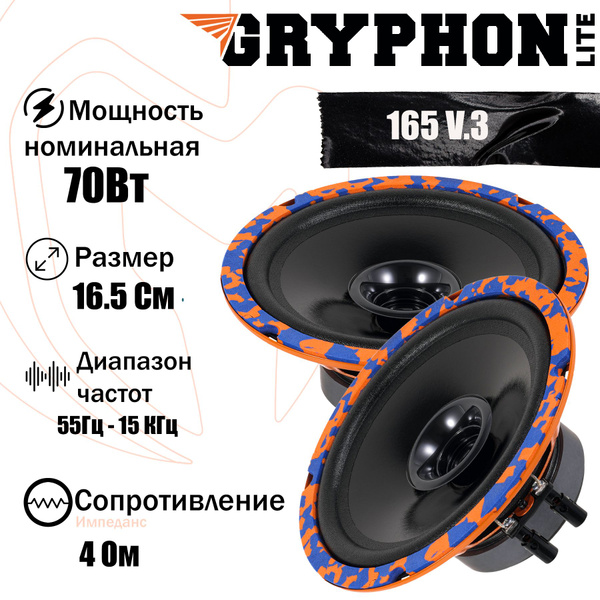 Колонки для автомобиля Gryphon Lite 165 V.3 - купить по выгодной цене в ...