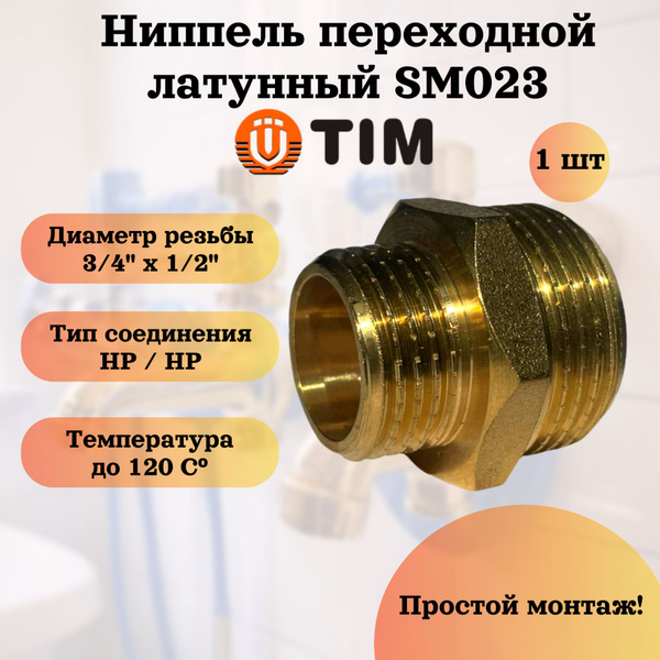 Ниппель (бочонок) переходной латунный 3/4" - 1/2", TIM - купить с ...