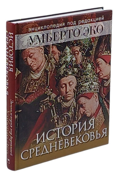 История Средневековья. Энциклопедия под редакцией Умберто Эко ...