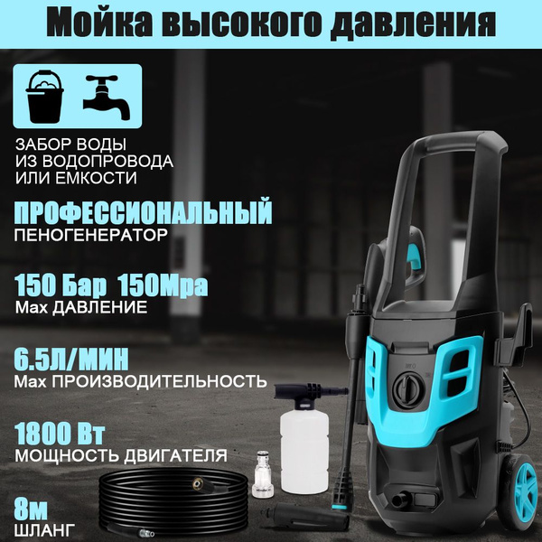Мойка высокого давления автомобиля 1800 Вт,150 бар - купить с доставкой ...