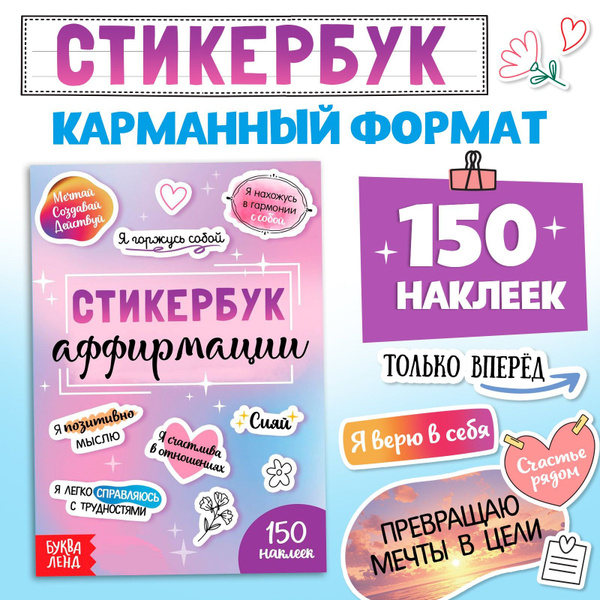 Стикербук, "Мотивационные наклейки", 150 штук, Буква-Ленд, набор ...