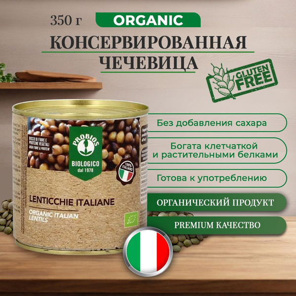 Консервированная чечевица Probios 350 гр, Итальянские консервы купить ...