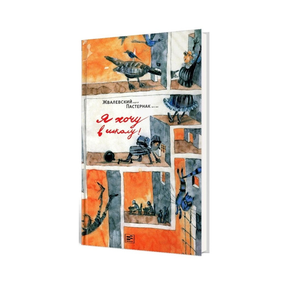 Я хочу в школу!: повесть. 10-е изд., испр | Жвалевский Андрей ...