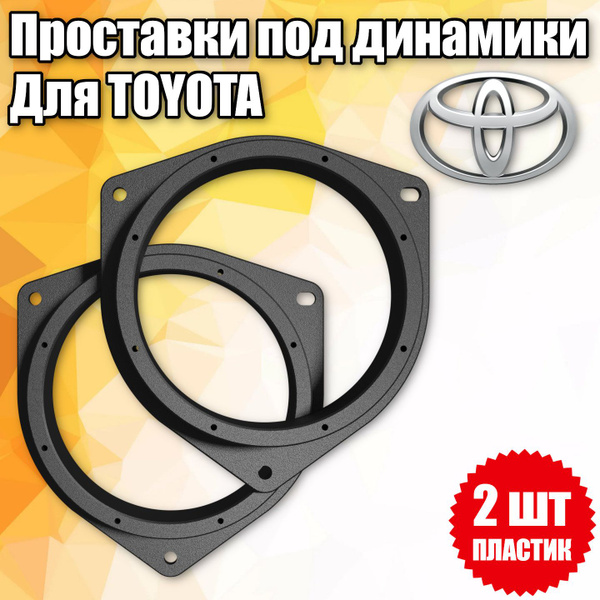 Проставки под динамики 16 см для Toyota - купить по выгодной цене в ...