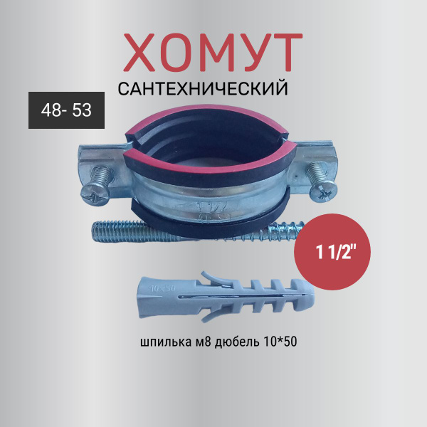 Хомут сантехнический 1 1/2", 50 мм для 50 трубы с внешним диаметром 48 ...