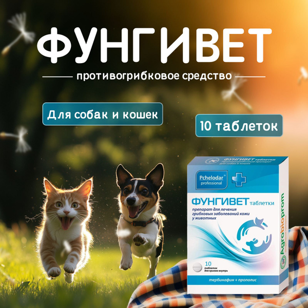 Противогрибковые таблетки для кошек и собак Фунгивет, 10 таблеток ...