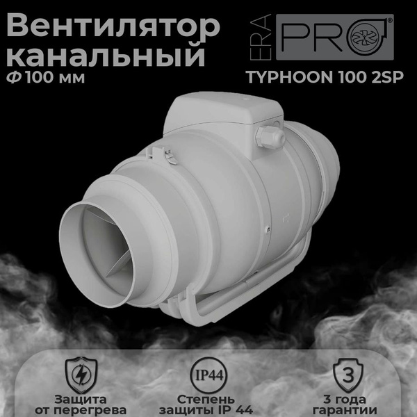 Канальный вентилятор TYPHOON D100 2SP для приточно-вытяжных систем ...