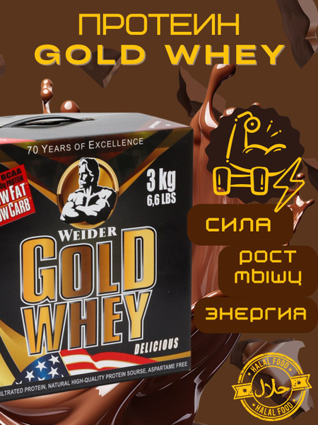 Протеин GOLD WHEY от Weider со вкусом шоколада 3 кг - купить с ...