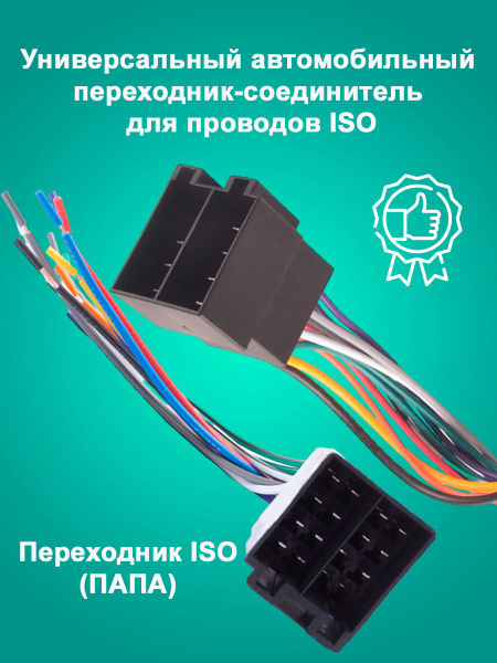 Разъем для подключения магнитолы ISO (евро) - купить с доставкой по ...