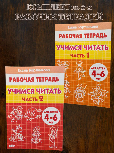Рабочая тетрадь учимся читать для детей 4-6 лет часть 1, часть 2 ...