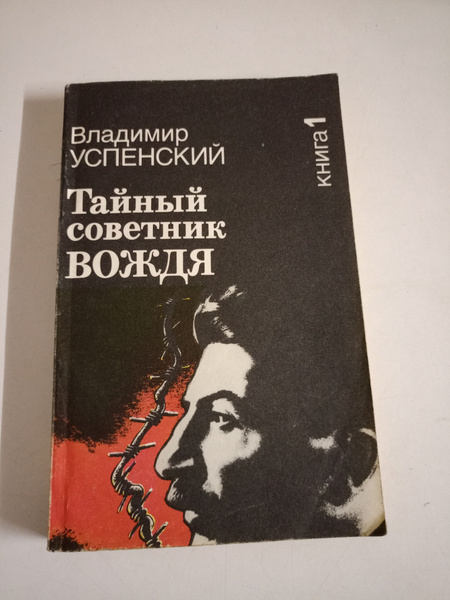 Тайный советник вождя. Книга 1. - купить с доставкой по выгодным ценам ...