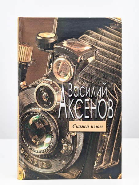 Скажи изюм купить на OZON по низкой цене (1686929938)
