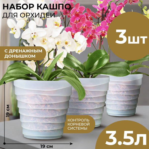 Горшок для орхидеи, БАРХАН, 3 шт в наборе по 3,5 л - купить с доставкой ...
