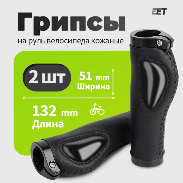 Характеристики Грипсы на руль велосипеда кожаные / ручки велосипедные ...