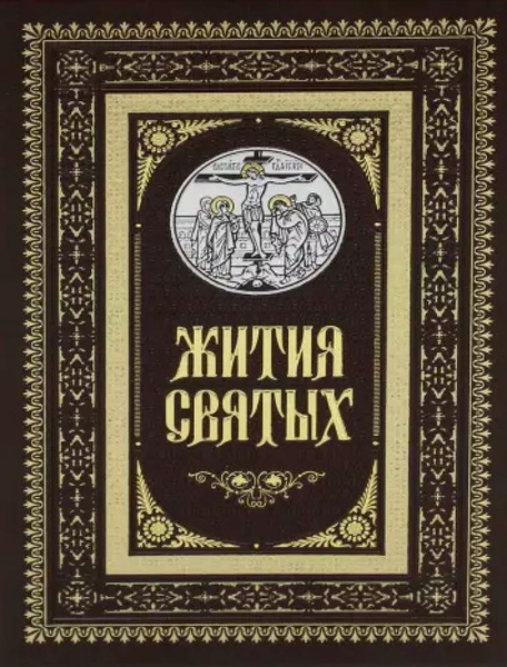 старинная церковная книга с именами святых