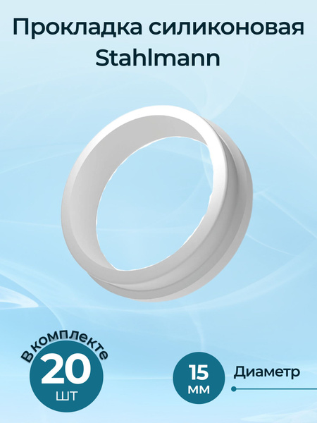 Прокладка силиконовая Stahlmann (Neptun IWS) DN15, комплект из 20 шт ...