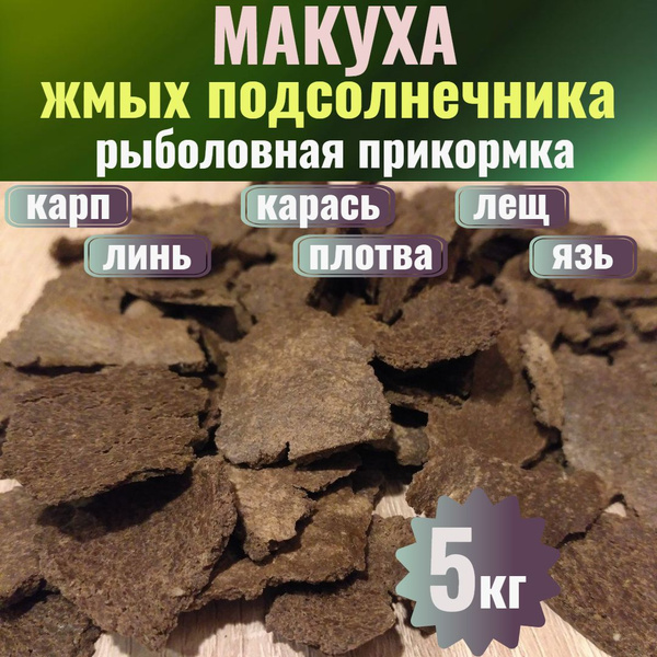 Прикормка Жмых для рыбалки макуха купить на OZON по низкой цене ...