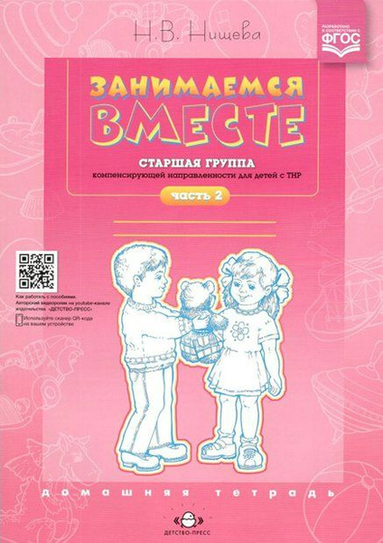 Занимаемся вместе. Старшая группа компенсирующей направленности для ...