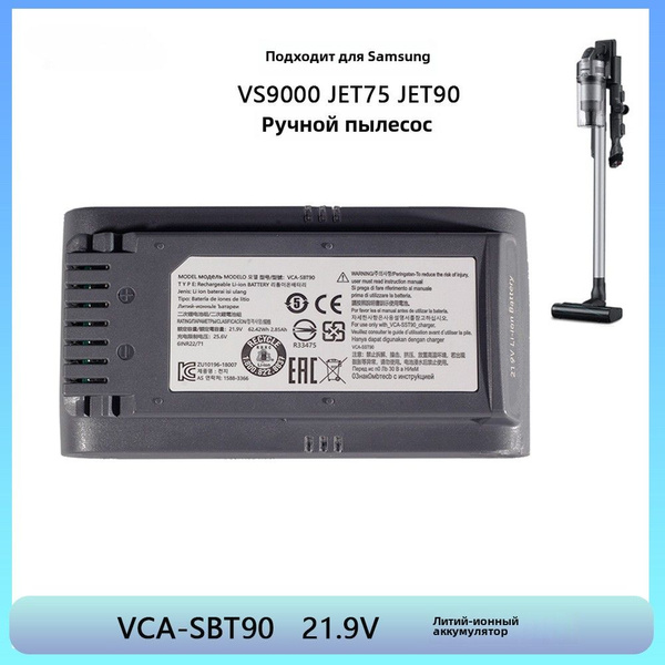 Аккумулятор для пылесоса Samsung VS9000 JET 90 JET 75 VCA-SBT90 ...