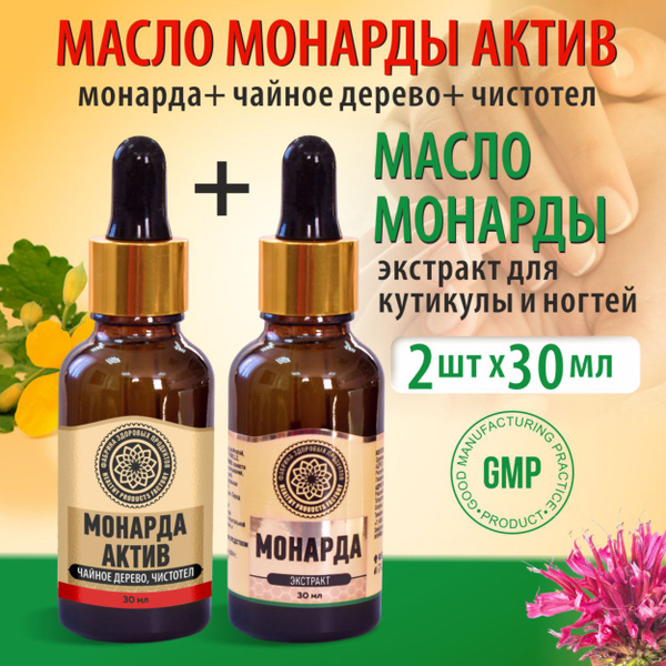 Набор для маникюра-Масло монарды для ногтей + масло монарды с маслом ...