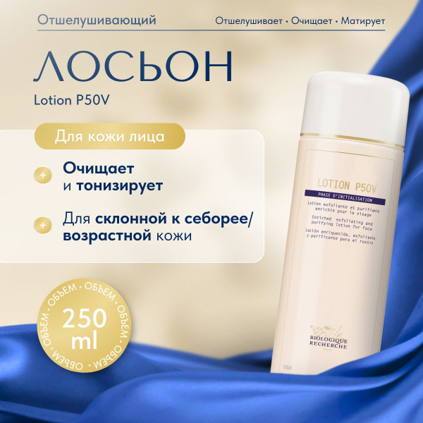 Отшелушивающий и очищающий лосьон для лица LOTION P50V - купить с ...
