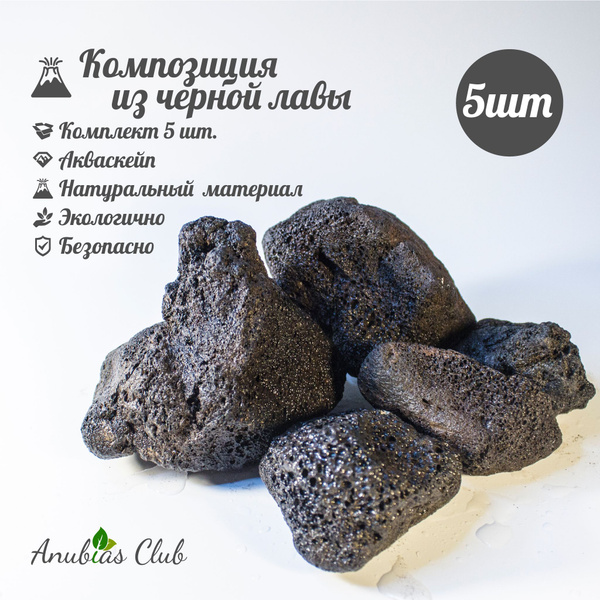 Чёрная вулканическая лава набор 5 камней, композиция для аквариума ...