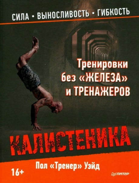 Калистеника Уэйд Пол | Уэйд Пол - купить с доставкой по выгодным ценам ...