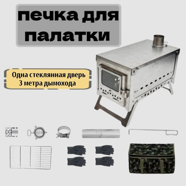 печка для палатки,Плюс 3 метра дымохода купить на OZON по низкой цене ...