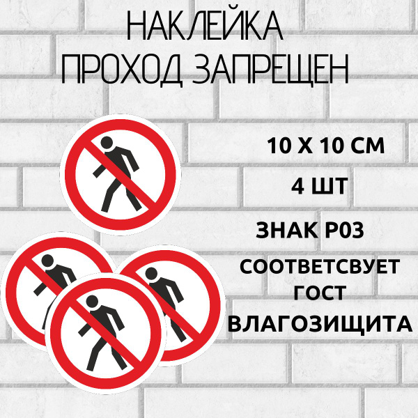 наклейки знак проход запрещен 4 шт 10х10 - купить с доставкой по ...
