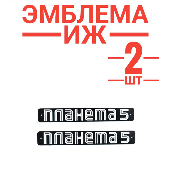 Эмблема (Шильдики) ИЖ Планета - 5 - купить по выгодным ценам в интернет ...