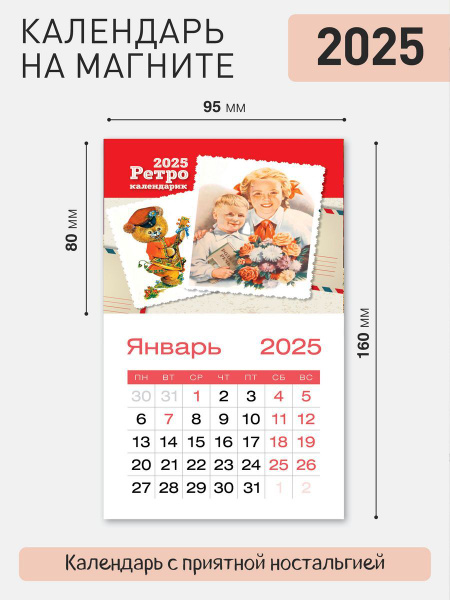 Календарь магнит на холодильник "Советские открытки" 2025 - купить с ...