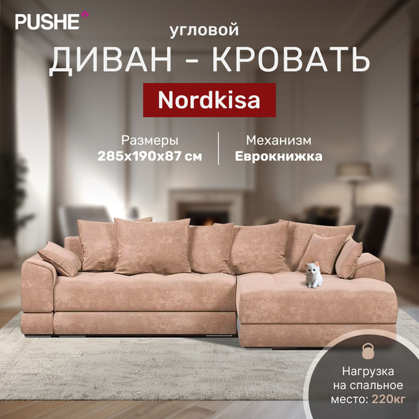 Диван угловой Nordkisa Cocoa, 285х190х87 см, бежевый, диван еврокнижка ...
