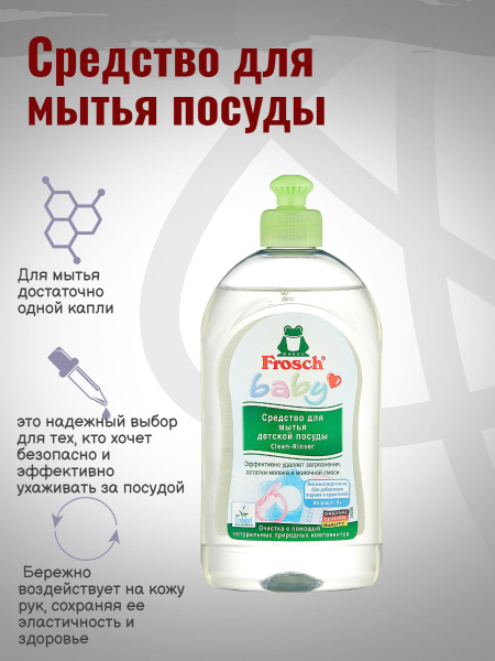 Средство для мытья посуды Frosch детское, 500 мл - купить с доставкой ...