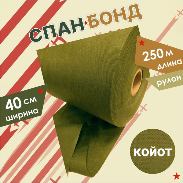 Спанбонд Койот 0,4х250 м., ткань для маскировочных сетей - купить с ...