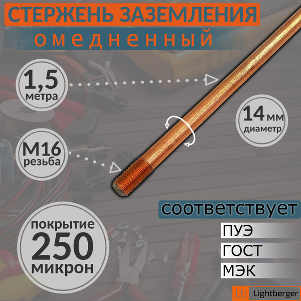 Стержень заземления омедненный/ диаметр ф 14 мм, длина 1500 мм, резьба ...